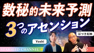 魂・意識・体、3つのアセンションを経て覚醒の道へ。誰でも読み解くことが出来る数秘的未来予想とは？〜ゲスト：はづき 虹映さん