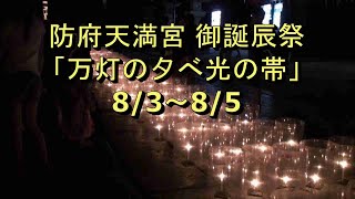 防府天満宮 御誕辰祭 「万灯の夕べ☆光の帯」 8/3～8/5