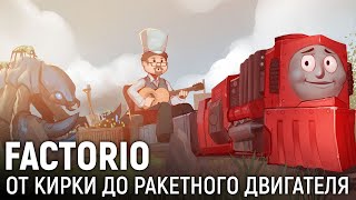 Factorio. От кирки до ракетного двигателя