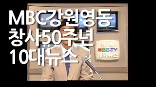 [영상리포트] MBC강원영동 창사50주년 10대뉴스 180622