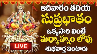 LIVE : ఆదివారం రోజు ఈ సుప్రభాతం ఉదయాన్నే విన్నారంటే మీకు ఉన్న శని దరిద్రం మొత్తం తోలిగిపోతుంది