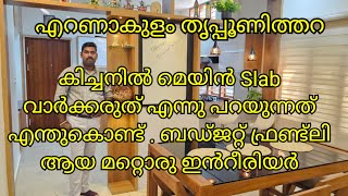 കിച്ചണിൽ മെയിൻ സ്ലാബ് വാർക്കരുത് എന്ന് പറയുന്നത് എന്തുകൊണ്ട്