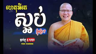 ហេតុអីគេស្អប់ខ្ញុំម៉្លេះ? - ម្ចាស់គ្រូ ​គូ សុភាព | Kou Sopheap - Why they hate me? - Penh Kimhong