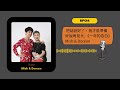 ep34 把話說好了，我才能準備好說再見 ft. 《一年的告白》mish u0026 doreen