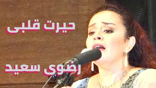 حيرت قلبى معاك - غناء نجمة الاوبرا الفنانة رضوى سعيد