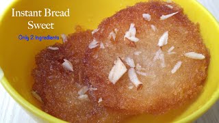 Instant Bread Sweet | ఏదైనా స్వీట్ తినాలనిపించినప్పుడు ఇలా బ్రెడ్ , షుగర్ తో చేసుకోండి  టేస్టీగా