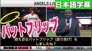 【海外の反応】【日本語字幕】昨日の大谷選手37号HRでのバットフリップとチーム内での大谷選手の素晴らしさをホセ・モタ氏が解説