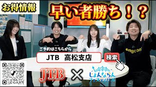 【お得情報】JTB×じょんフェスのプラン受付開始❣️皆さまのご予約お待ちしております🌟【香川県】【野外フェス】【国内旅行】【じょんならんフェステバル】