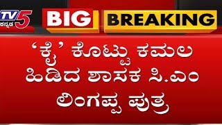 CM Lingappa Son Joined BJP Party | BS Yeddyurappa | Ramanagara By-Election | TV5 Kannada