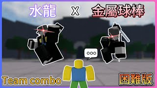 水龍x金屬球棒 一直把敵人往地板砸,快速且粗暴的combo(困難版)