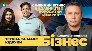 Як письменник став видавцем? Видавництво Бородатий Тамарин | Бізнес з Андрієм Яніцьким