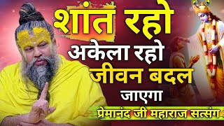 शांत रहो अकेला रहो जीवन बदल जाएगा || गुरुजी का ज्ञान लेने का फायदा |♥️🙏 प्रेमानंद जी महाराज सत्संग💥|