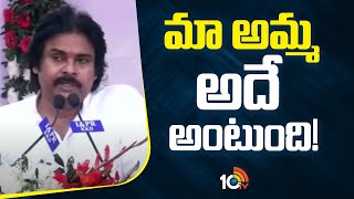 మా అమ్మ అదే అంటుంది! | Pawan Kalyan about his Mother | 10TV News