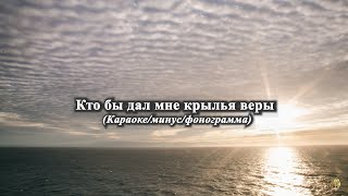 Кто бы дал мне крылья веры - Караоке минус фонограмма