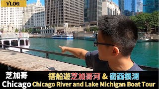 【芝加哥旅遊#1】芝加哥搭船導覽，五大湖上一覽芝加哥建築美景 Chicago River Cruise Tour