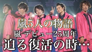 【嵐】復活の時まで　あと少し…デビュー25周年　嵐5人の輝かしい人生