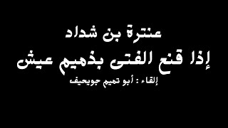 عنترة بن شداد العبسي/إذا قنع الفتى بذميم عيش