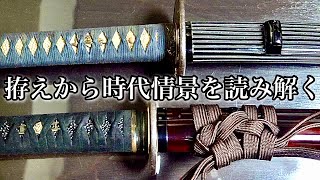 拵えでその時代の日本刀の扱い方などを考察してみる【日本刀職人談義・後編】