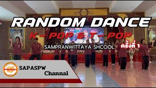 กิจกรรม RANDOM DANCE ครั้งที่ 1 K-POP & T-POP โรงเรียนสามพรานวิทยา ปีการศึกษา 2567