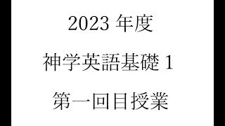 2023年度　神学英語基礎001 （同志社大学神学部）