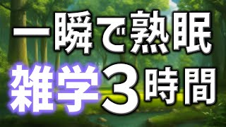 【眠れる男性AIの声】一瞬で熟眠雑学朗読3時間【睡眠用・寝ながら聴ける】