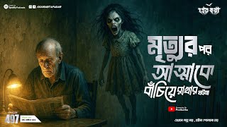 মৃত্যুর পরেও আত্মাকে বাঁচিয়ে রাখার ঘটনা | Pretkotha Episode 497 | Horror | ‪@GourabTapadarVlogs‬