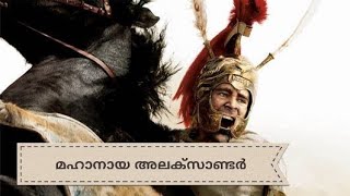 മഹാനായ അലക്സാണ്ടർ ചക്രവർത്തിയുടെ കഥ മലയാളത്തിൽ