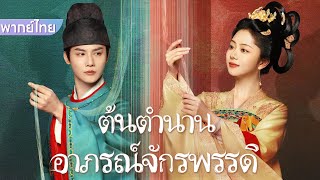 【พากย์ไทย】EP13-14 | ชายหนุ่มรูปงามมอบขนมทำมือให้หญิงสาวที่เขาชอบ #movie #drama #love #cdrama