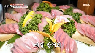 [생방송 오늘 저녁] 황홀한 맛! 가성비 제철 별미 방어회~! MBC 201106 방송