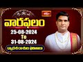 వారఫలం - Weekly Horoscope By Dr Sankaramanchi Ramakrishna Sastry | 25th Aug 2024 - 31st Aug 2024