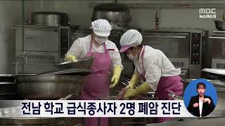 전남 학교 급식종사자 2명 폐암 진단[목포MBC 뉴스데스크]