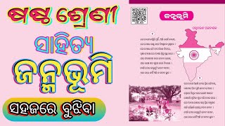 Class 6 Sahitya Chapter 3 |Janmabhumi Kabita | ଷଷ୍ଠ ଶ୍ରେଣୀ ସାହିତ୍ୟ କବିତା ଜନ୍ମଭୂମି