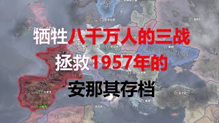 牺牲八千万人的三战，拯救1957年的安那其 【钢铁雄心4】 打了几十个小时的1957年铁人安那其西班牙存档拯救，我从来没打过这么大后期的存档，缺人力缺资源被核爆，很难形容我是怎么顶着卡顿救的这个存档，