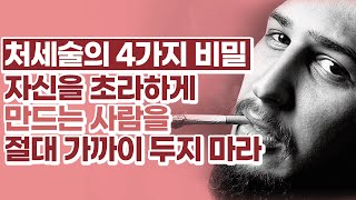 400년 전부터 내려오는 처세술 4가지 [인간관계,대인관계,대화]