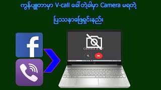 computer မွာ v call ေခၚတဲ႔ခါ  camera မရတဲ႔ ၿပႆနာေၿဖရွင္းနည္း