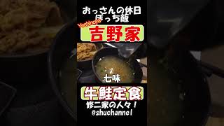 #shorts #foodporn #吉野家 で 牛鮭定食 の巻 【recommendation】