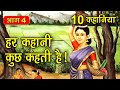 PART 4 (10 कहानियाँ) हर कहानी कुछ कहती है | Hindi Moral Story (नैतिक कहानियाँ हिंदी) Spiritual TV