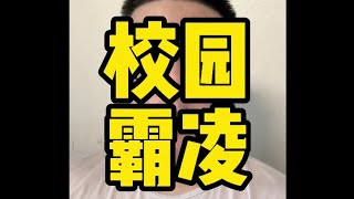 我曾经也被校园霸凌过，受过伤也很惨，也亲眼看过女孩霸凌女孩的事件。校园霸凌可能很难消除，还是得需要父母教育好，还是真遇到了，也要替孩子们顶上去，绝对不能示弱#校园霸凌零容忍 #霸凌