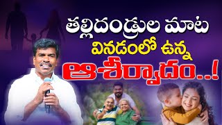 తల్లిదండ్రుల మాట వినుట లో ఉన్న ఆశీర్వాదం..! Br.Mathews KRUPA MINISTRIES GUNTUR #brothermathews