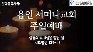 용인 서머나교회주일예배 -성령의 보내심을 받은 삶- (사도행전 13:1~4)