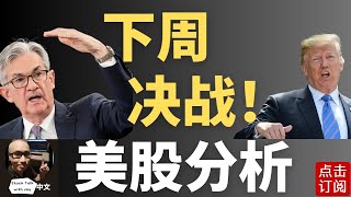 降息还是暂停？下周见分晓 懂王 vs. 鲍威尔争锋相对 AI跑道 美国要被反超了？特斯拉 英伟达 最新反弹路线 | Jay金融财经分析