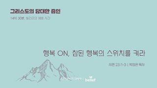 20241222 대전온누리교회 빌리프 대학부(14:30)