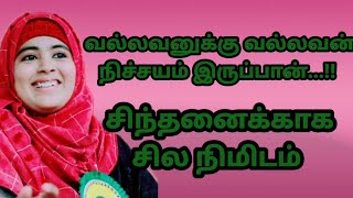 வல்லவனுக்கு வல்லவன் நிச்சயம் இருப்பான்....!!!!|sulthana Parveen speech| சிந்தனைக்காக சில நிமிடம்