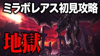 【MHWI】黒龍ミラボレアス初見！圧倒的絶望…これが禁忌モンスターか【アイスボーン】