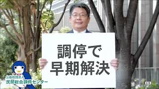 裁判せずに民間調停で解決しませんか