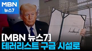 트럼프, 테러용의자 구금 관타나모에 불법체류자 수용 [MBN 뉴스7]