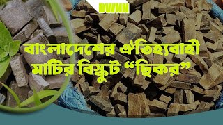 বাংলাদেশের ঐতিহ্যবাহী মাটির বিস্কুট ছিকর