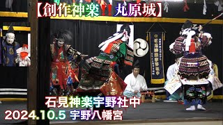 【創作神楽‼️　丸原城】 2024.10.5 石見神楽宇野社中　宇野八幡宮例大祭前夜祭（浜田市宇野町）