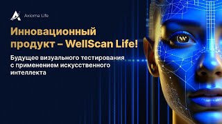 WellScanLife - визуальное тестирование с применением искусственного интеллекта.