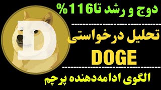 تحلیل دوج کوین | احتمال پامپ DOGE  | الگوی ادامه دهنده پرچم...؟!